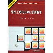 软件工程与UML案例解析