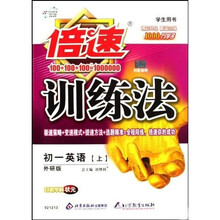 倍速训练法：初1英语（上）（学生用书）（外研版）