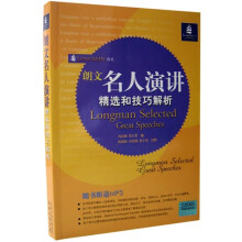 朗文名人演讲精选和技巧解析（附光盘）