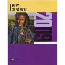 2009世界发展指标