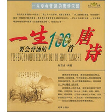 一生要会背诵的100首唐诗宋词