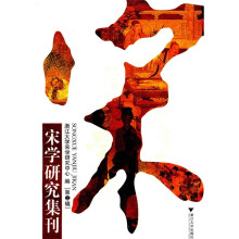 宋学研究集刊(第2辑)