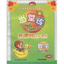 教学练义务教育课程标准实验教科书·当堂练·新课时同步训练:数学(5年级上册)(人教版)