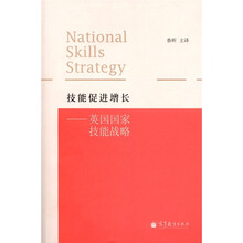 技能促进增长:英国国家技能战略