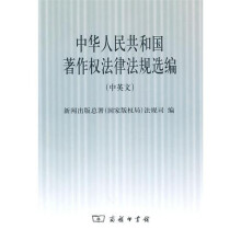 中华人民共和国著作权法律法规选编（中英文）