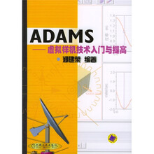 ADAMS:虚拟样机技术入门与提高