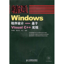 精通Windows程序设计：基于Visual C++实现