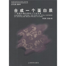 中国近现代科学技术史研究丛书·合成一个蛋白质:结晶牛胰岛素的人工全合成