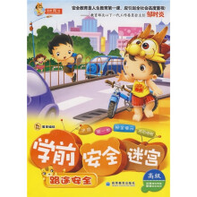 学前安全迷宫:路途安全(高级)