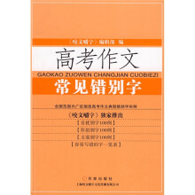 高考作文常见错别字