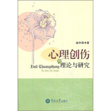 心理创伤的理论与研究