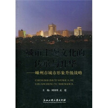 城市主题文化的传承与升华：嵊州市城市形象升级战略