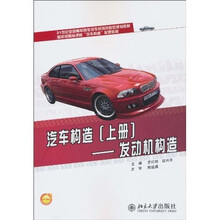 汽车构造（上册）：发动机构造