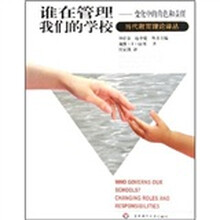 谁在管理我们的学校：变化中的角色与责任