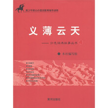 青少年核心价值观教育辅导读物：义薄云天