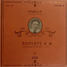 中国画坛巨匠:徐悲鸿美术全集(第1部)