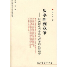 从垄断到竞争:日美欧电力市场化改革的比较研究