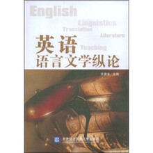 英语语言文学纵论