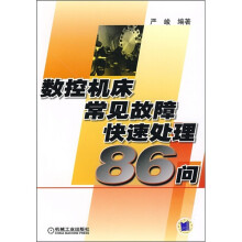 数控机床常见故障快速处理86问