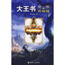大王书:黄琉璃(第1部)