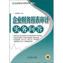 企业财会问答系列：企业财务报表审计实务问答