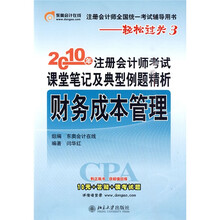 2010年注册会计师考试课堂笔记及典型例题精析：财务成本管理