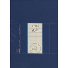 中国家庭基本藏书·诸子百家卷:老子(修订版)