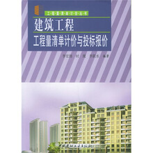 建筑工程工程量清单计价与投标报价