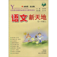 义教课程标准语文课外读本:语文新天地(1年级上)(注音版)