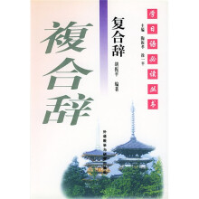 学日语必读丛书:复合辞