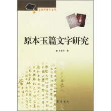 原本玉篇文字研究