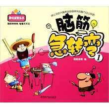 趣味益智丛书·脑筋急转弯1