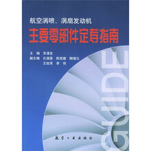 航空涡喷涡扇发动机主要零部件定寿指南
