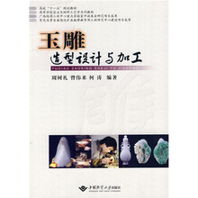 高校“十一五”规划教材·高等学校宝石及材料工艺学系列教材：玉雕造型设计与加工