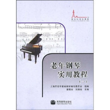 新世纪老年课堂：老年钢琴实用教程1