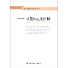 公债的宪法控制