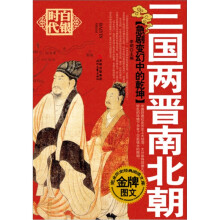 急剧变幻中的乾坤:三国两晋南北朝