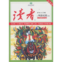 读者·乡土人文版:十年精华文丛之风俗民情(A卷)
