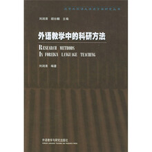 外语教学中的科研方法