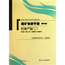 煤矿物质手册(第5分册):机电产品2(紧固件 轴承 阀门 金属管件 轨道附件)
