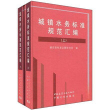 城镇水务标准规范汇编(套装上下册)