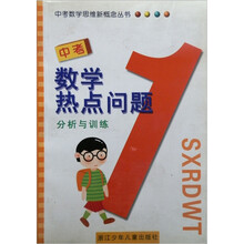 中考数学思维新概念丛书:中考数学热点问题分析与训练