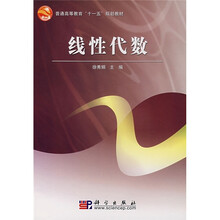普通高等教育“十一五”规划教材：线性代数