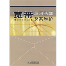 宽带应用基础及其维护