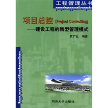 项目总控:建设工程的新型管理模式