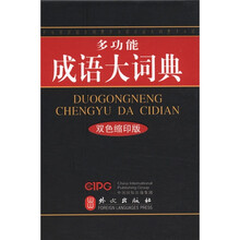 多功能成语大词典（双色缩印版）
