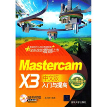MasterCAM X3中文版入门与提高(附光盘)