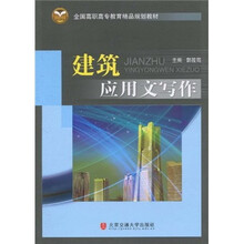 全国高职高专教育精品规划教材：建筑应用文写作