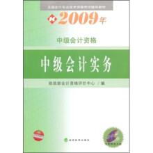 全国会计专业技术资格考试辅导教材：2009中级会计实务（附光盘1张）
