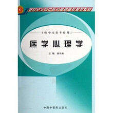 新世纪全国中医药高职高专规划教材：医学心理学（供中医类专业用）